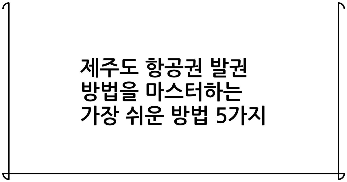 제주도 항공권 발권 방법을 마스터하는 가장 쉬운 방법 5가지