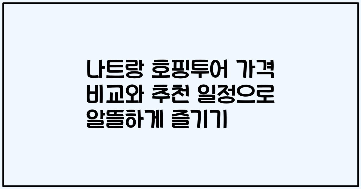 나트랑 호핑투어 가격 비교와 추천 일정으로 알뜰하게 즐기기