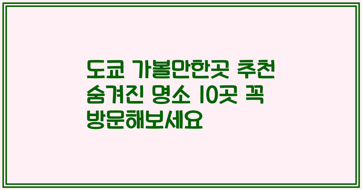 도쿄 가볼만한곳 추천 숨겨진 명소 10곳 꼭 방문해보세요