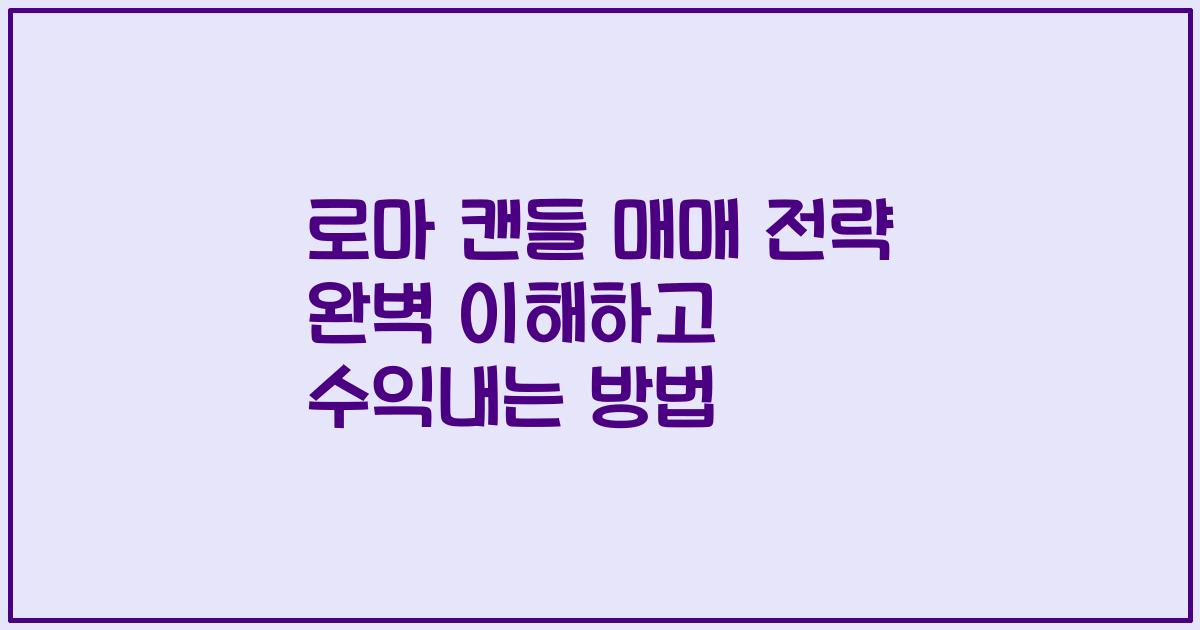 로마 캔들 매매 전략 완벽 이해하고 수익내는 방법