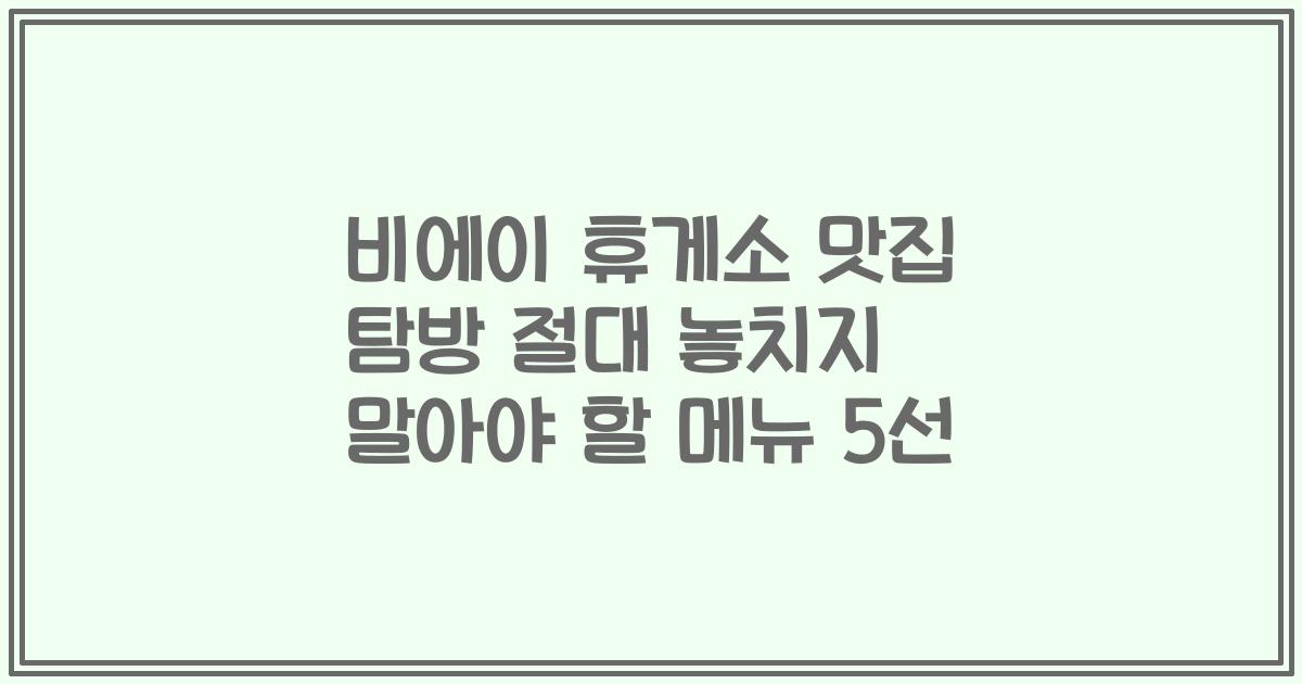 비에이 휴게소 맛집 탐방 절대 놓치지 말아야 할 메뉴 5선