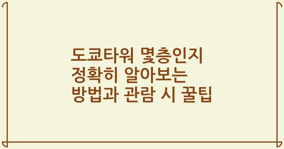 도쿄타워 몇층인지 정확히 알아보는 방법과 관람 시 꿀팁