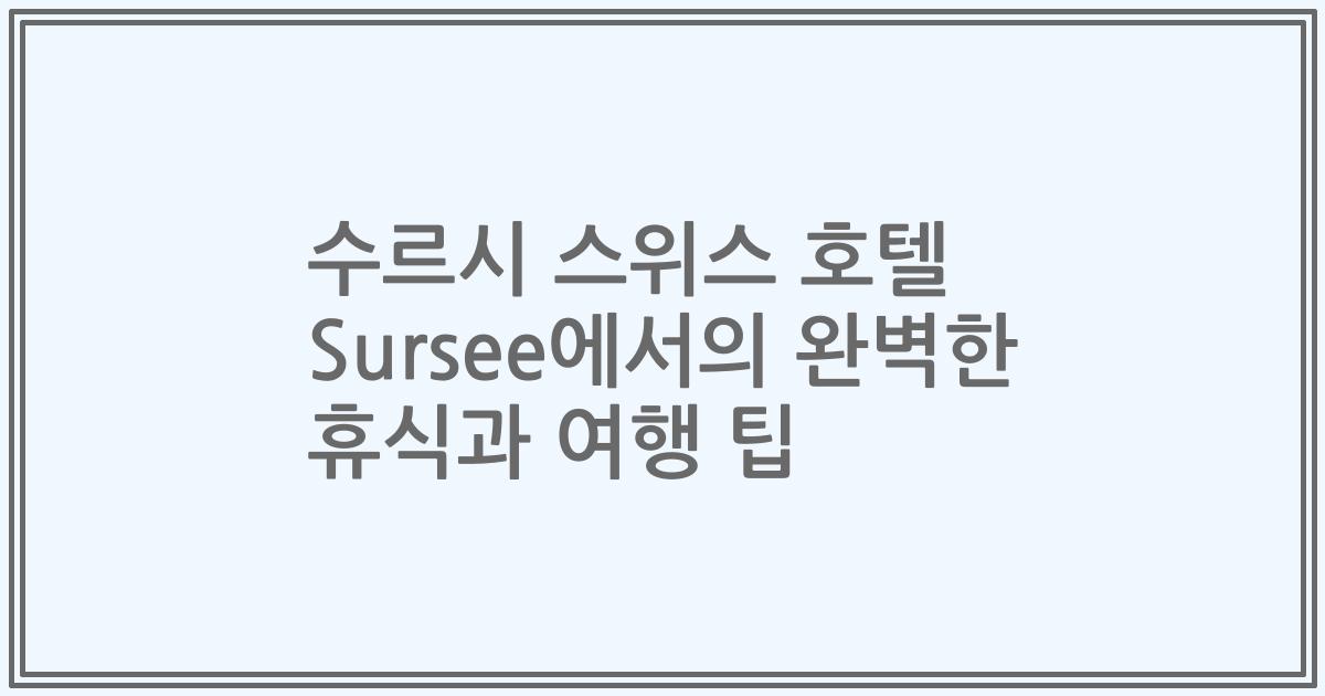 수르시 스위스 호텔 Sursee에서의 완벽한 휴식과 여행 팁