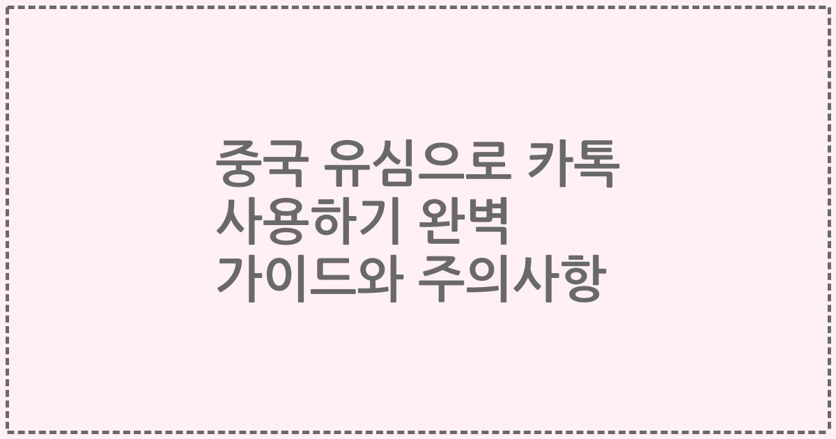 중국 유심으로 카톡 사용하기 완벽 가이드와 주의사항