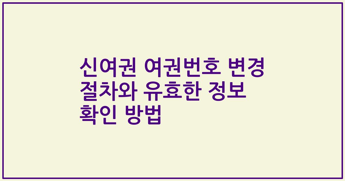 신여권 여권번호 변경 절차와 유효한 정보 확인 방법
