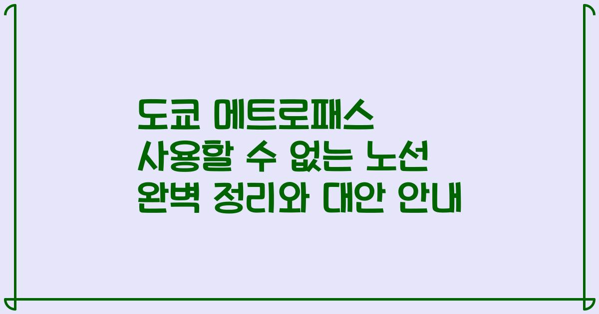 도쿄 메트로패스 사용할 수 없는 노선 완벽 정리와 대안 안내