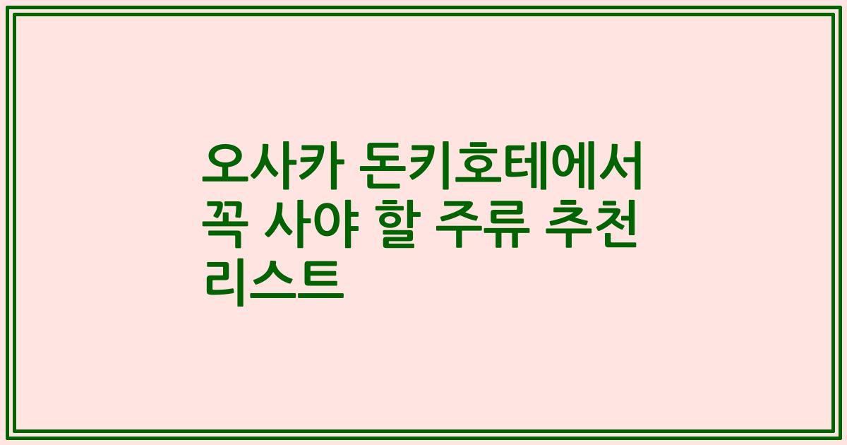 오사카 돈키호테에서 꼭 사야 할 주류 추천 리스트