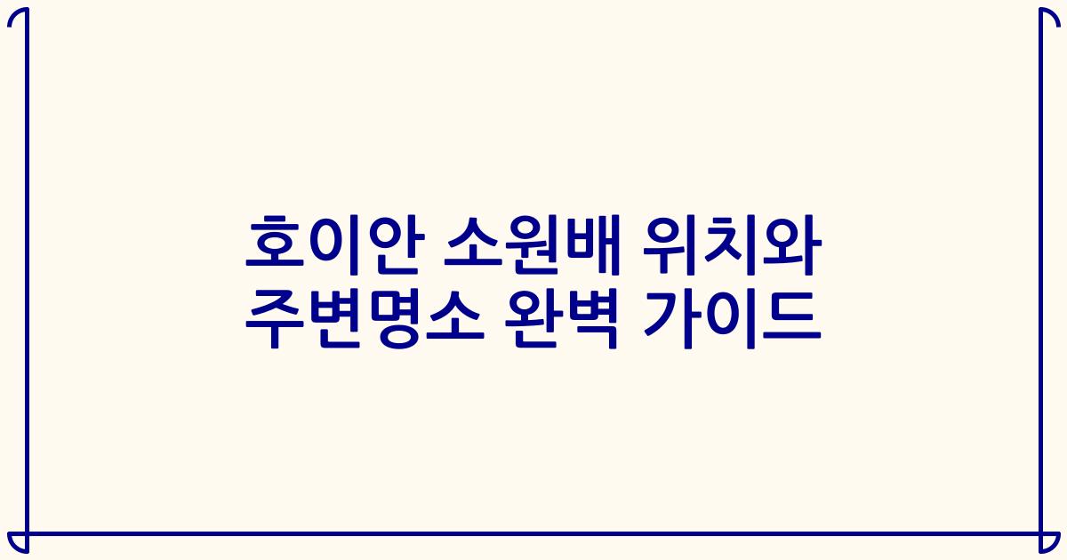 호이안 소원배 위치와 주변명소 완벽 가이드