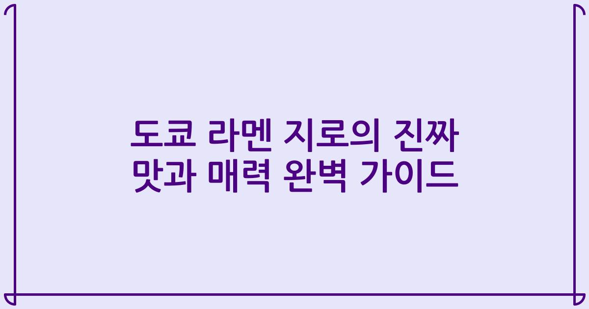 도쿄 라멘 지로의 진짜 맛과 매력 완벽 가이드