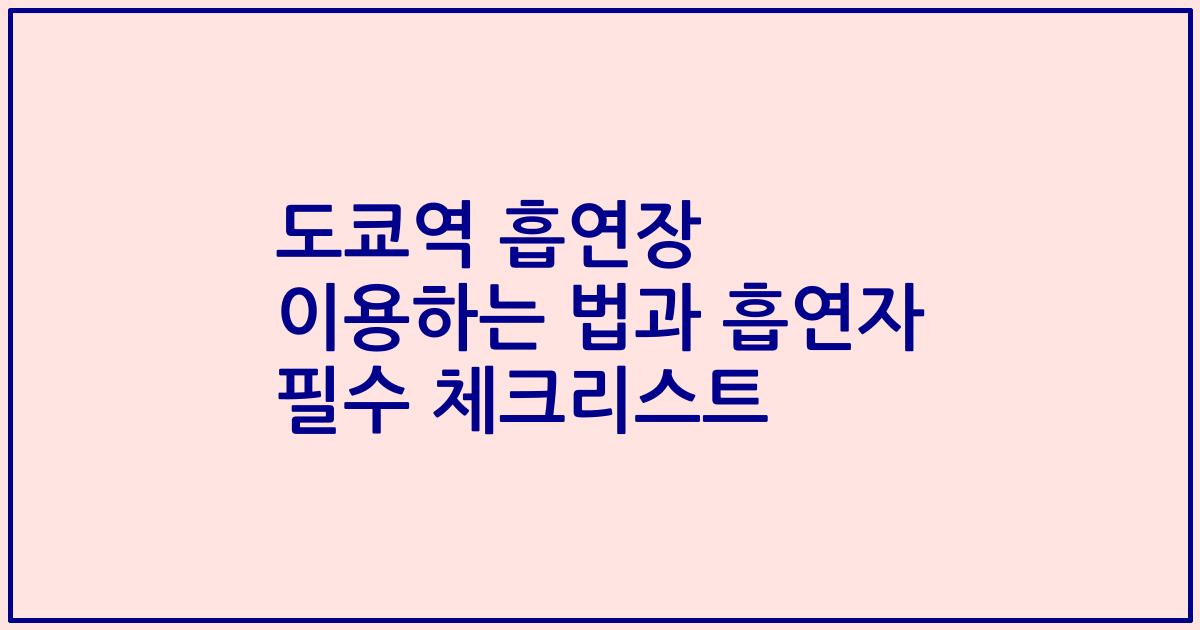 도쿄역 흡연장 이용하는 법과 흡연자 필수 체크리스트