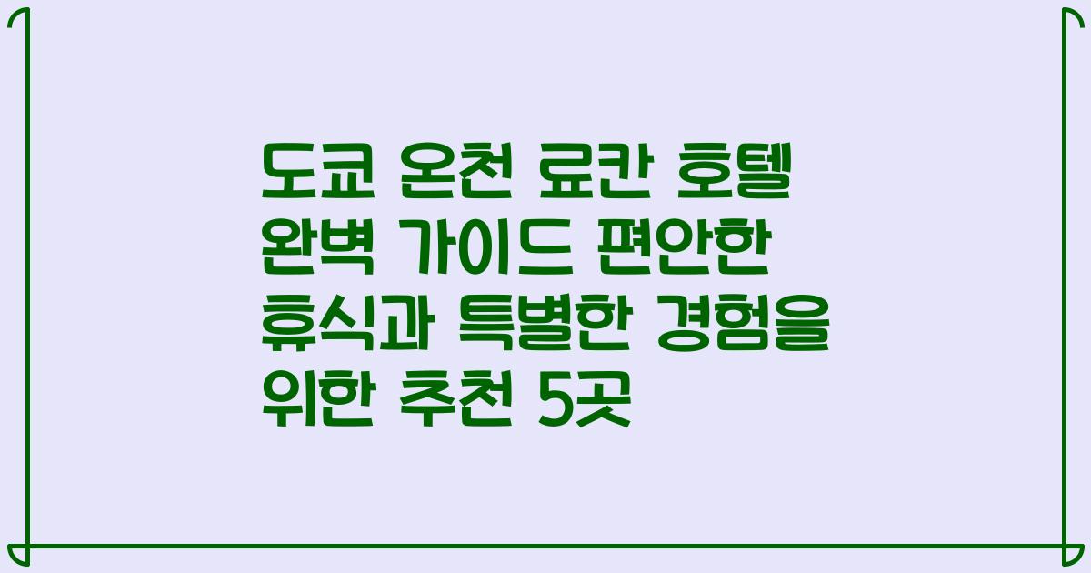 도쿄 온천 료칸 호텔 완벽 가이드 편안한 휴식과 특별한 경험을 위한 추천 5곳