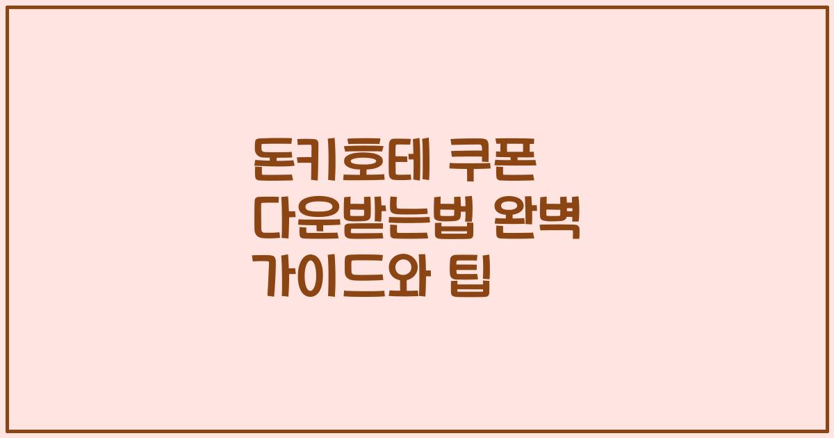 돈키호테 쿠폰 다운받는법 완벽 가이드와 팁