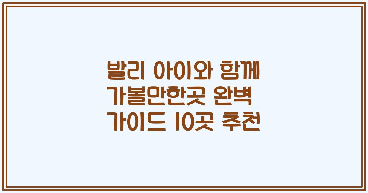 발리 아이와 함께 가볼만한곳 완벽 가이드 10곳 추천