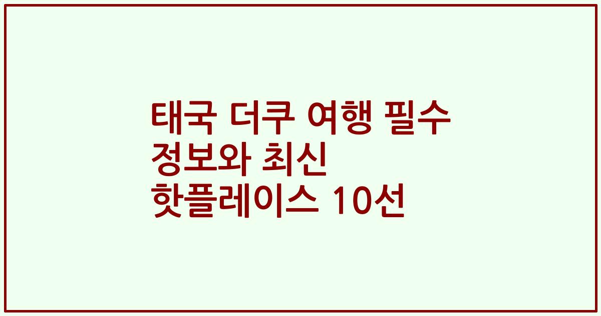 태국 더쿠 여행 필수 정보와 최신 핫플레이스 10선