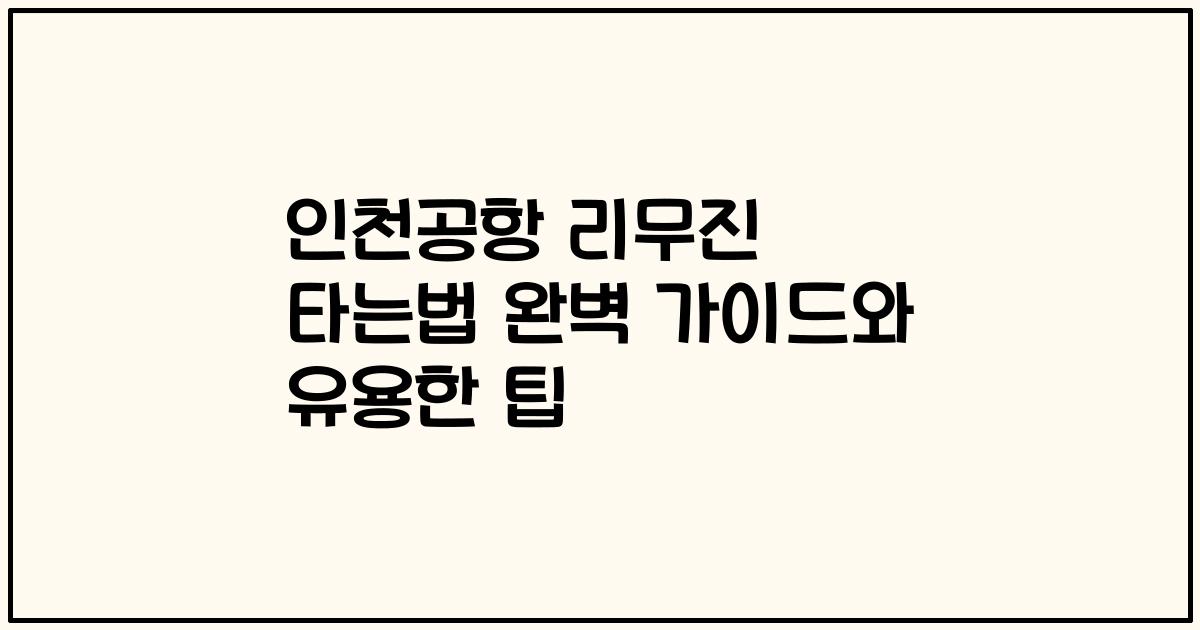 인천공항 리무진 타는법 완벽 가이드와 유용한 팁