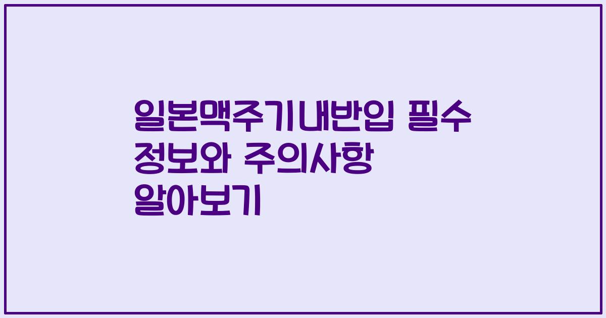 일본맥주기내반입 필수 정보와 주의사항 알아보기