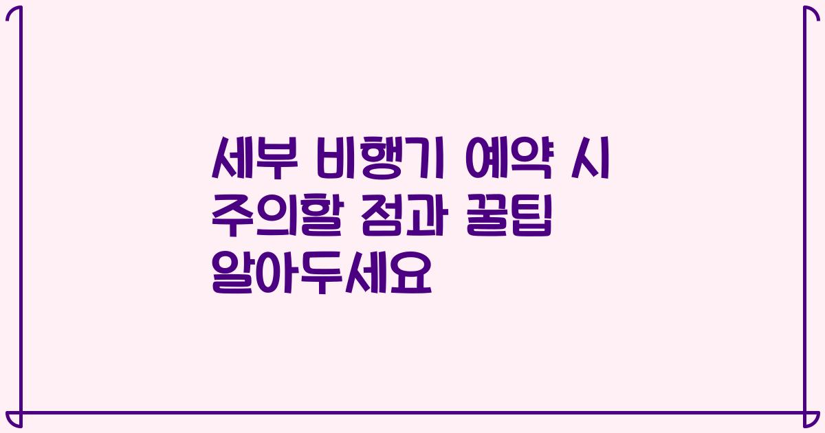 세부 비행기 예약 시 주의할 점과 꿀팁 알아두세요