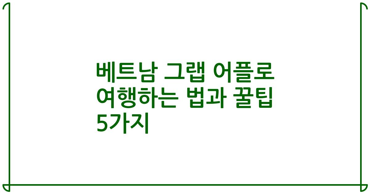 베트남 그랩 어플로 여행하는 법과 꿀팁 5가지