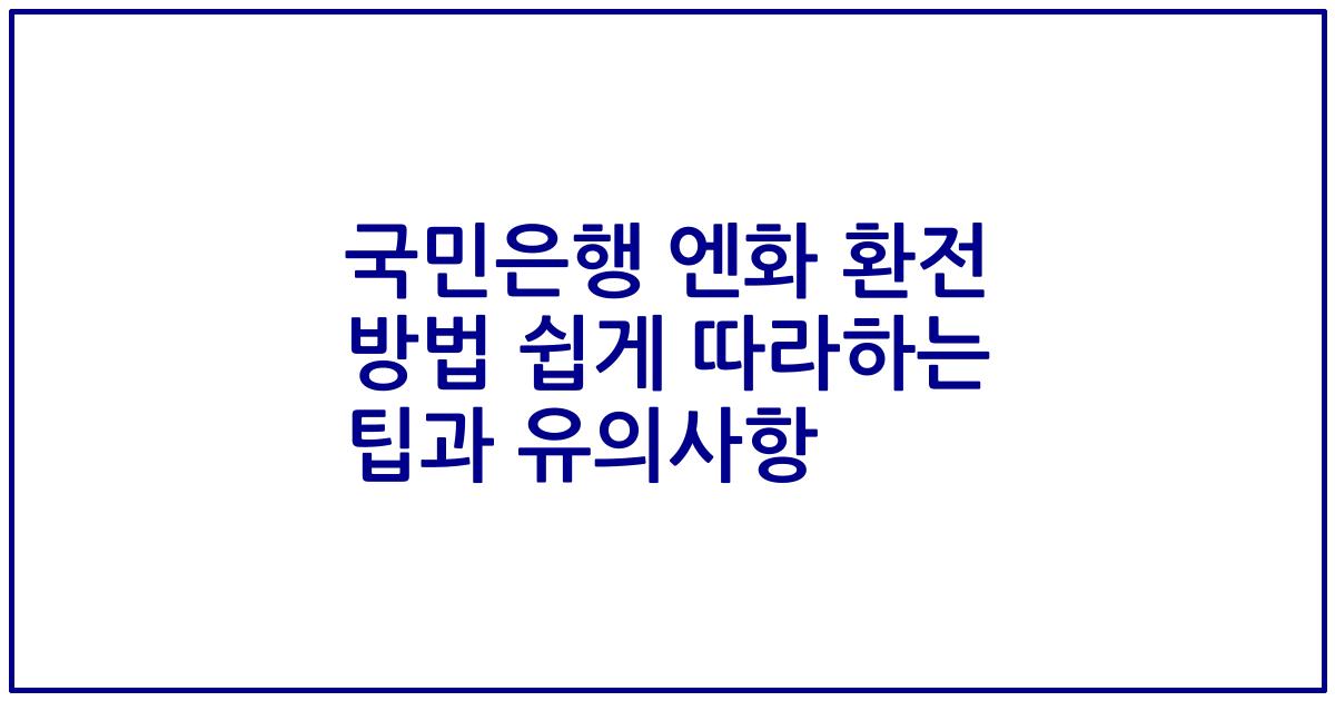 국민은행 엔화 환전 방법 쉽게 따라하는 팁과 유의사항