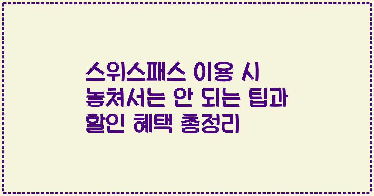 스위스패스 이용 시 놓쳐서는 안 되는 팁과 할인 혜택 총정리