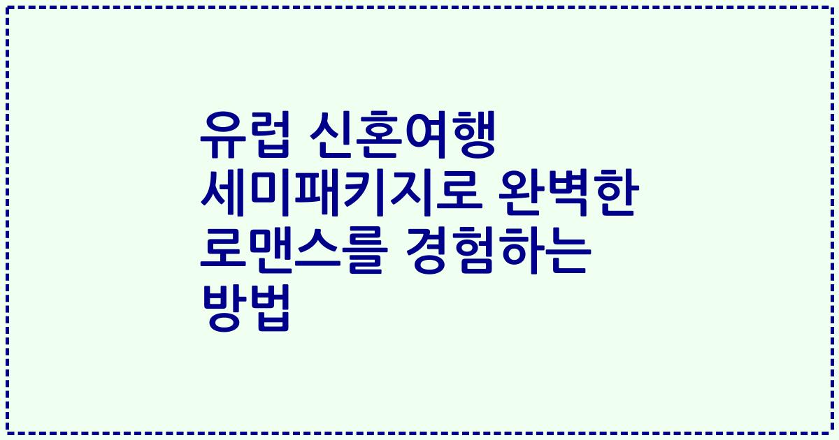 유럽 신혼여행 세미패키지로 완벽한 로맨스를 경험하는 방법