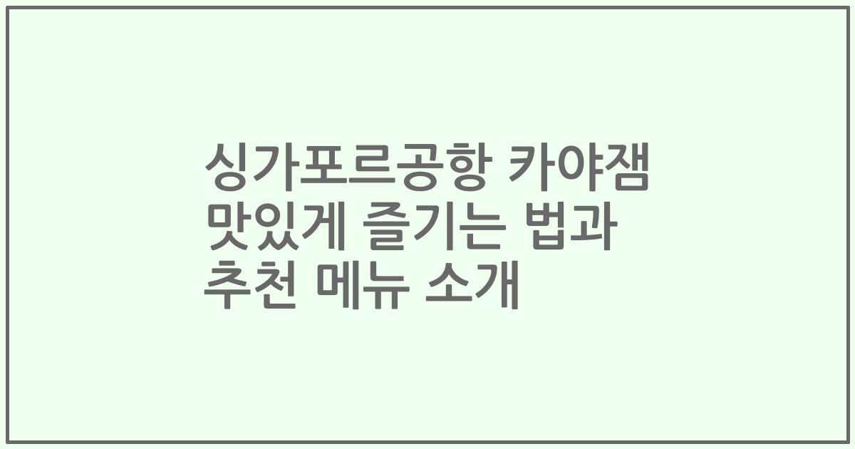 싱가포르공항 카야잼 맛있게 즐기는 법과 추천 메뉴 소개