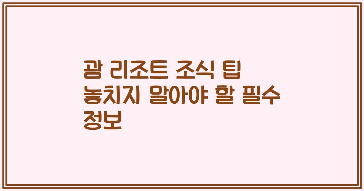 괌 리조트 조식 팁 놓치지 말아야 할 필수 정보