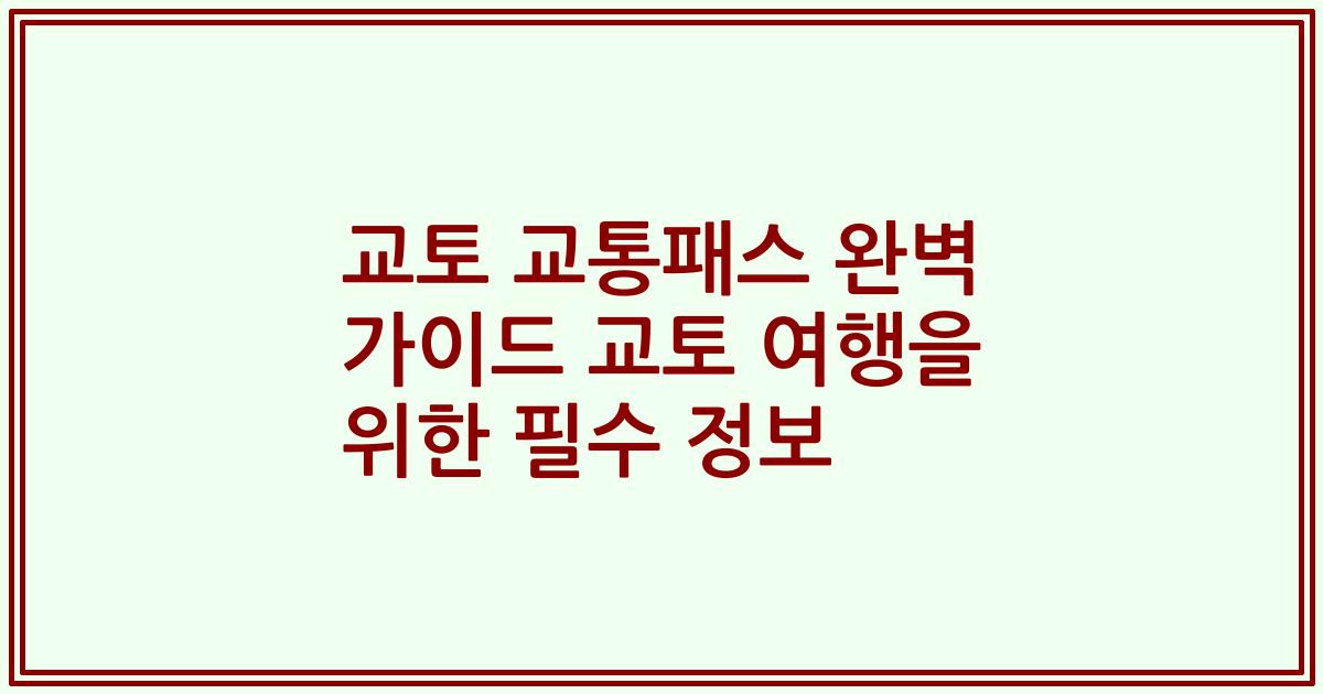 교토 교통패스 완벽 가이드 교토 여행을 위한 필수 정보
