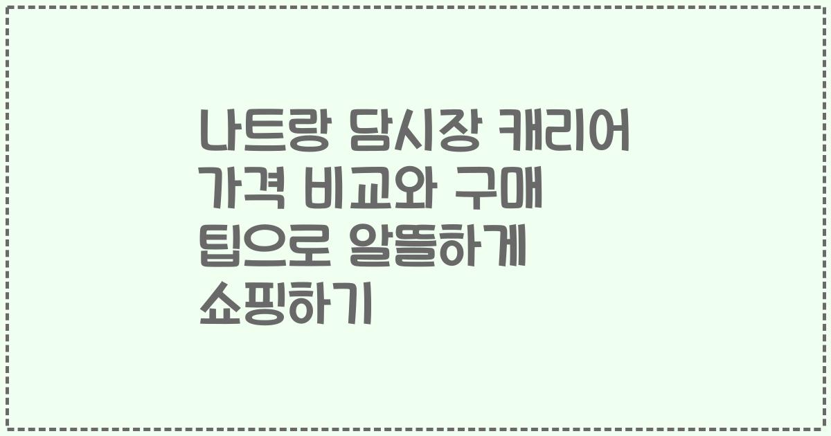 나트랑 담시장 캐리어 가격 비교와 구매 팁으로 알뜰하게 쇼핑하기