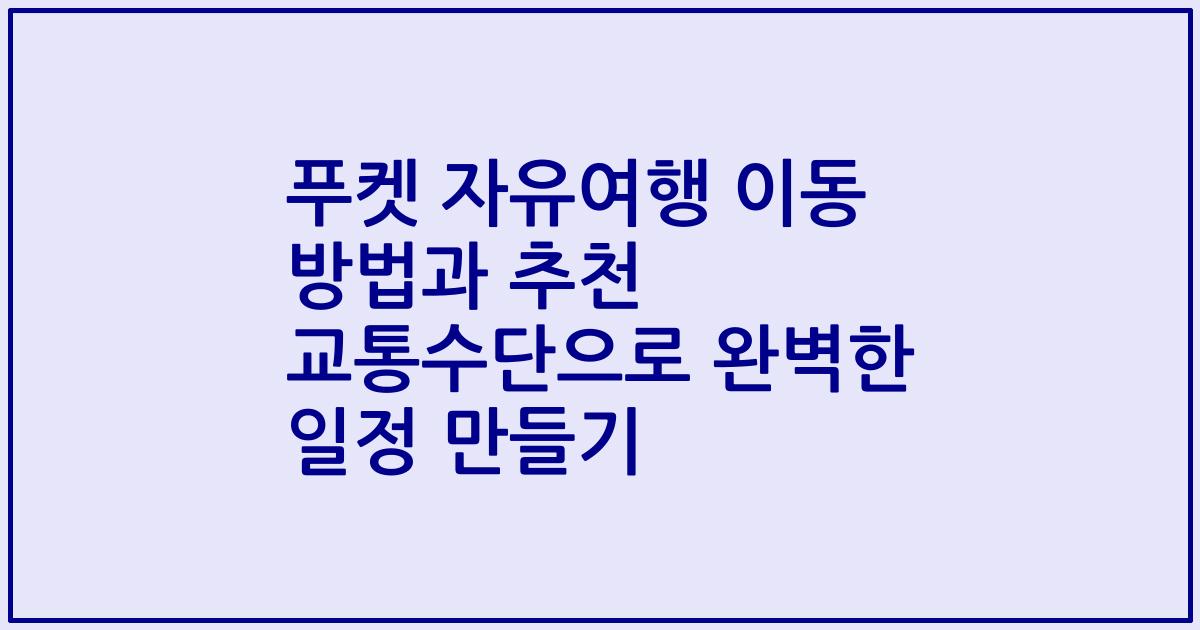 푸켓 자유여행 이동 방법과 추천 교통수단으로 완벽한 일정 만들기