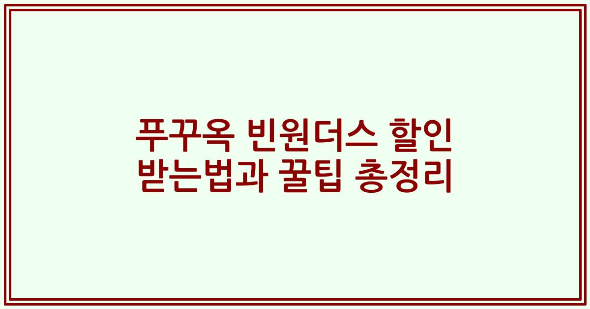 푸꾸옥 빈원더스 할인 받는법과 꿀팁 총정리