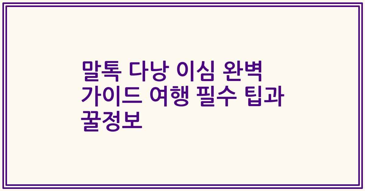 말톡 다낭 이심 완벽 가이드 여행 필수 팁과 꿀정보