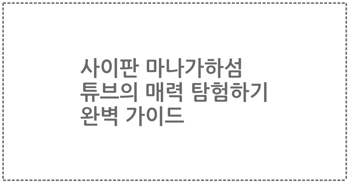 사이판 마나가하섬 튜브의 매력 탐험하기 완벽 가이드