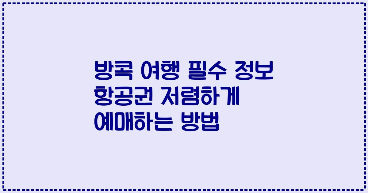방콕 여행 필수 정보 항공권 저렴하게 예매하는 방법