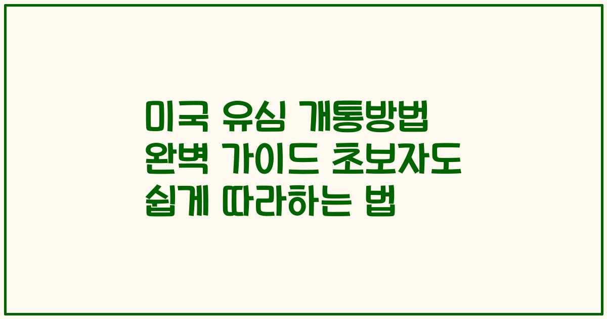 미국 유심 개통방법 완벽 가이드 초보자도 쉽게 따라하는 법