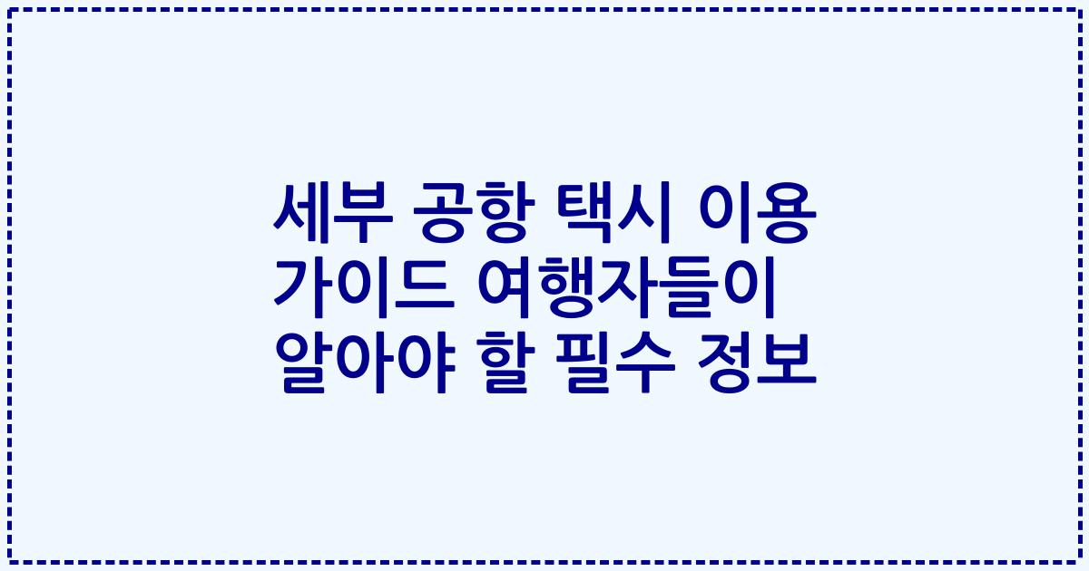 세부 공항 택시 이용 가이드 여행자들이 알아야 할 필수 정보