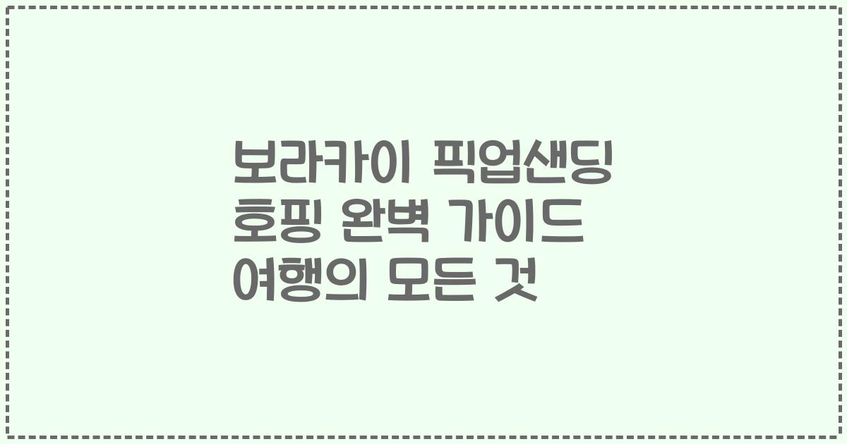 보라카이 픽업샌딩 호핑 완벽 가이드 여행의 모든 것