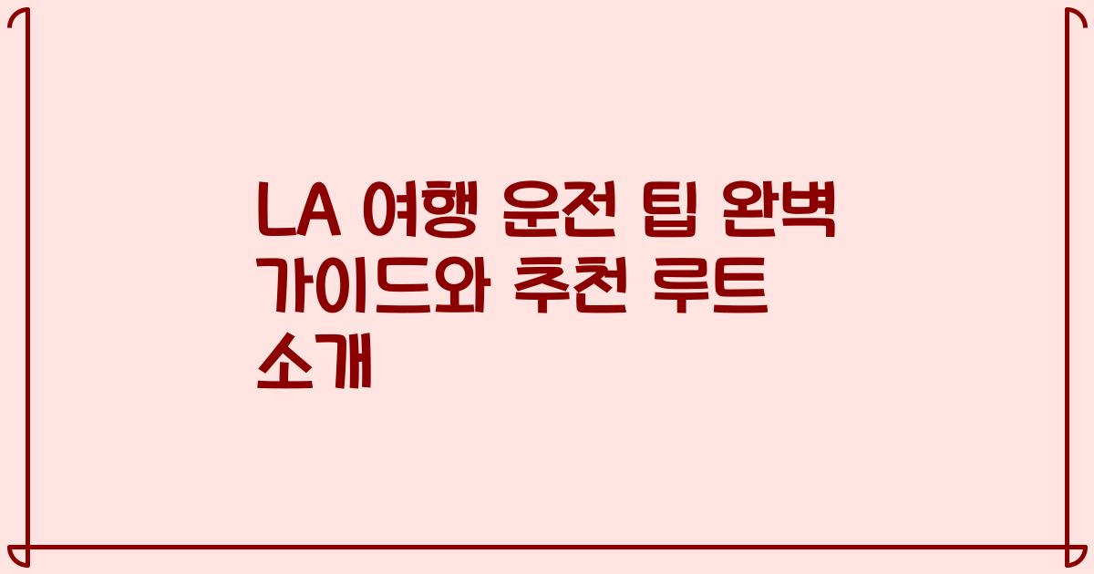 LA 여행 운전 팁 완벽 가이드와 추천 루트 소개