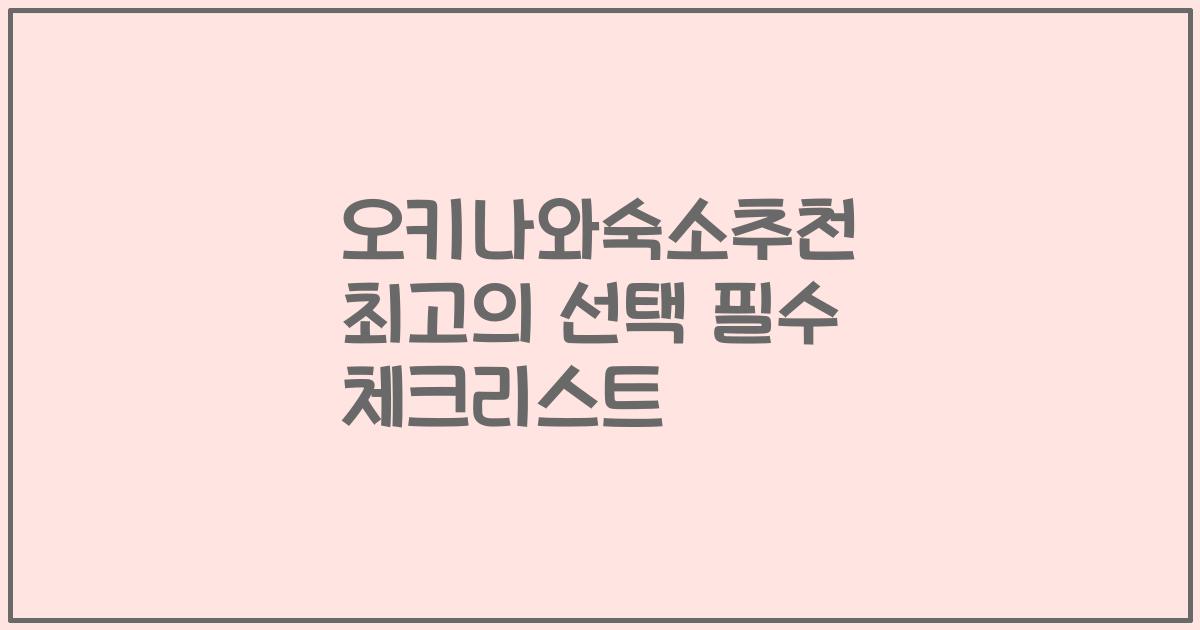 오키나와숙소추천 최고의 선택 필수 체크리스트