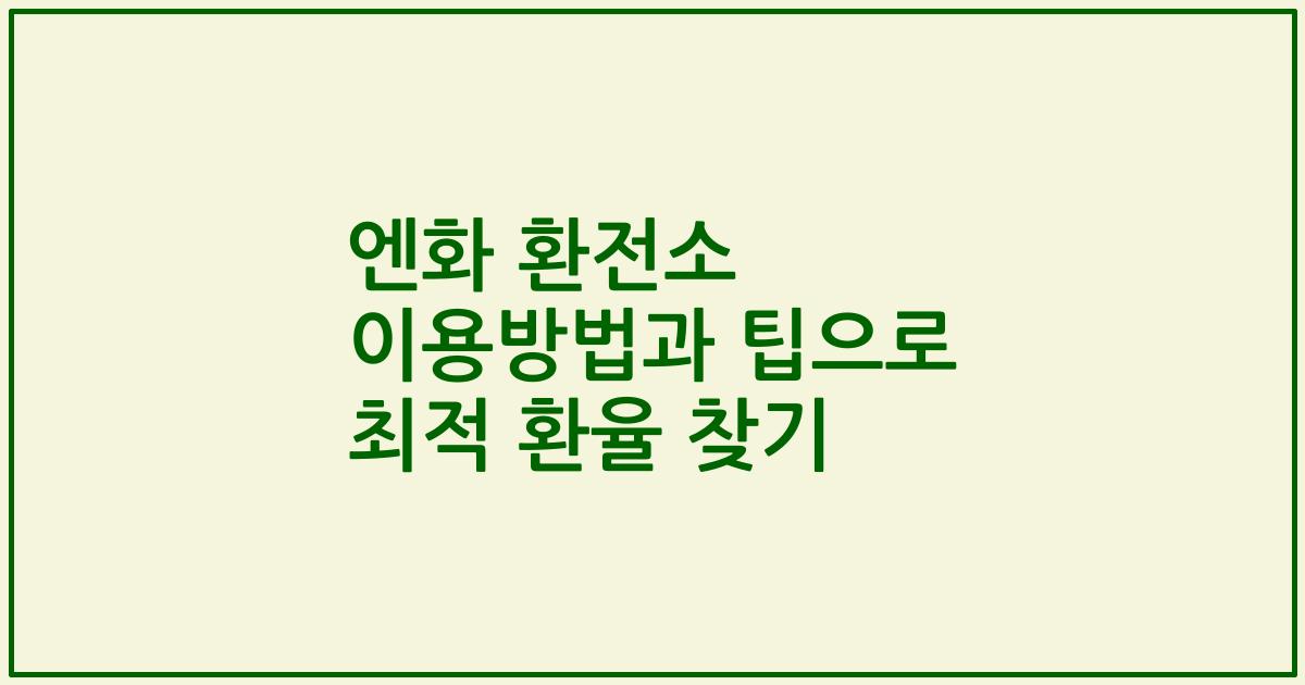 엔화 환전소 이용방법과 팁으로 최적 환율 찾기