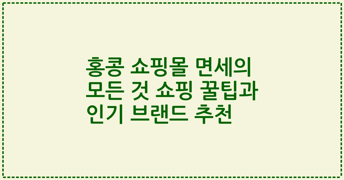 홍콩 쇼핑몰 면세의 모든 것 쇼핑 꿀팁과 인기 브랜드 추천