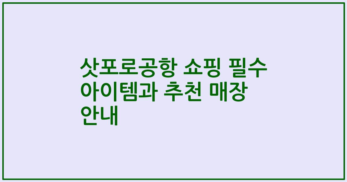 삿포로공항 쇼핑 필수 아이템과 추천 매장 안내