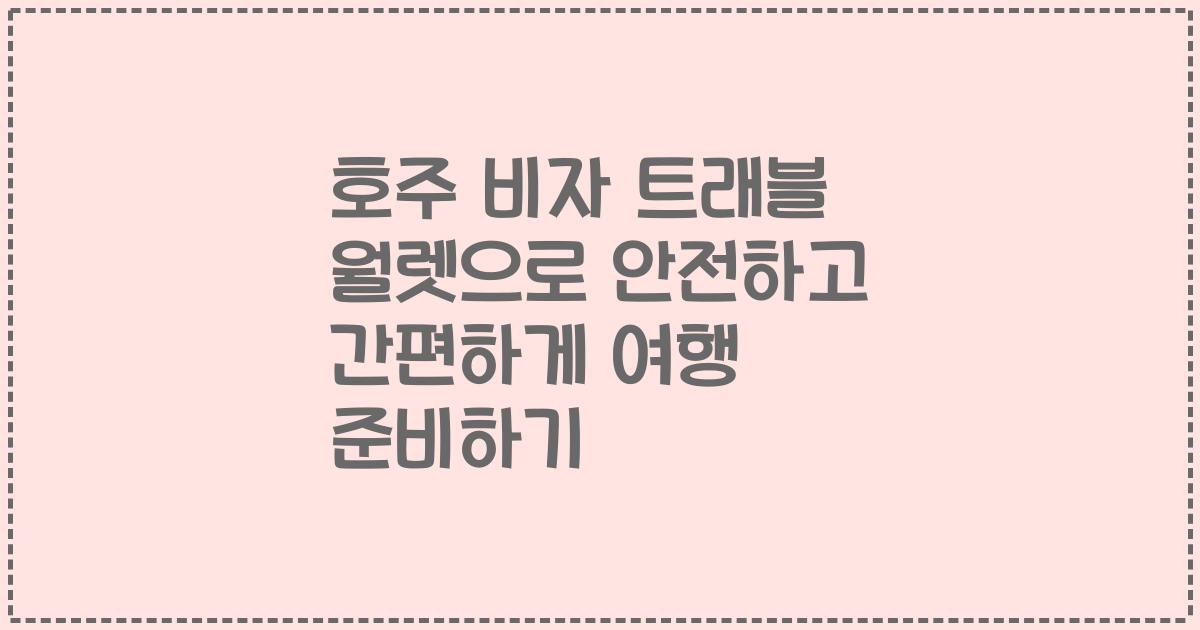 호주 비자 트래블 월렛으로 안전하고 간편하게 여행 준비하기