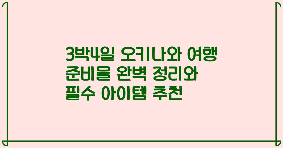 3박4일 오키나와 여행 준비물 완벽 정리와 필수 아이템 추천