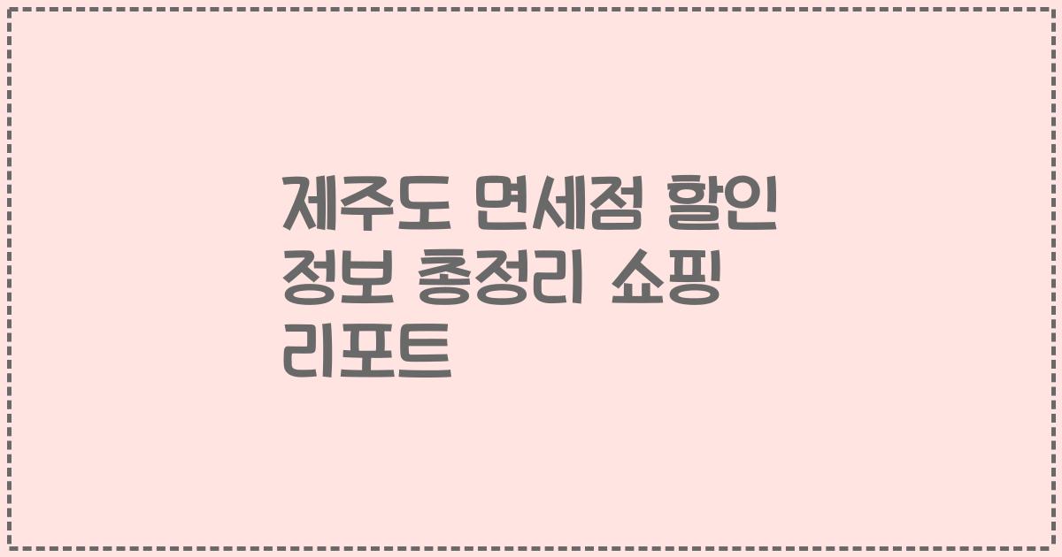제주도 면세점 할인 정보 총정리 쇼핑 리포트
