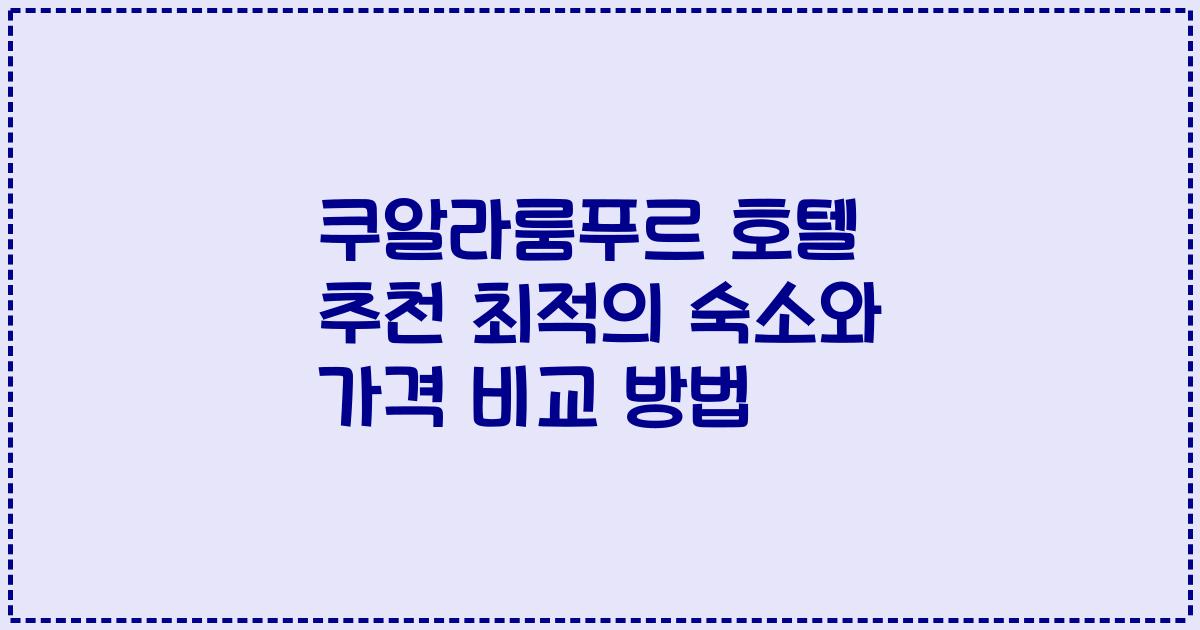 쿠알라룸푸르 호텔 추천 최적의 숙소와 가격 비교 방법