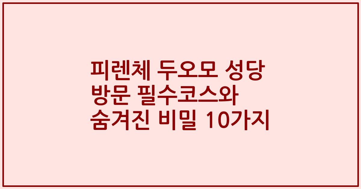 피렌체 두오모 성당 방문 필수코스와 숨겨진 비밀 10가지