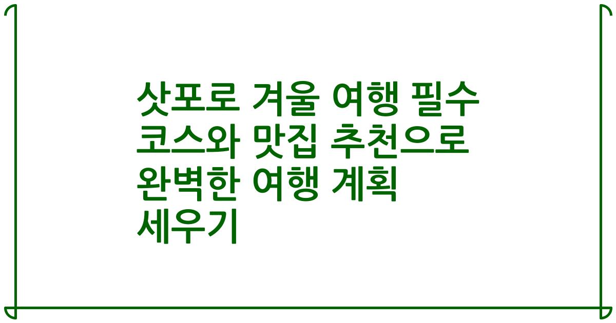 삿포로 겨울 여행 필수 코스와 맛집 추천으로 완벽한 여행 계획 세우기