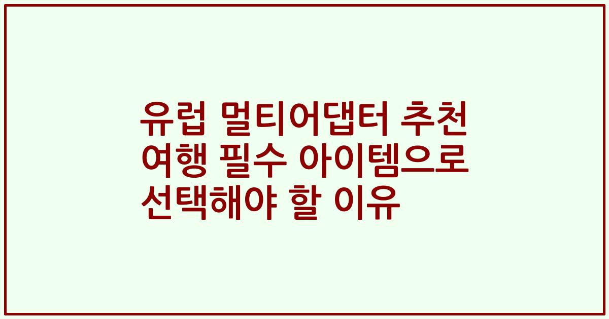 유럽 멀티어댑터 추천 여행 필수 아이템으로 선택해야 할 이유