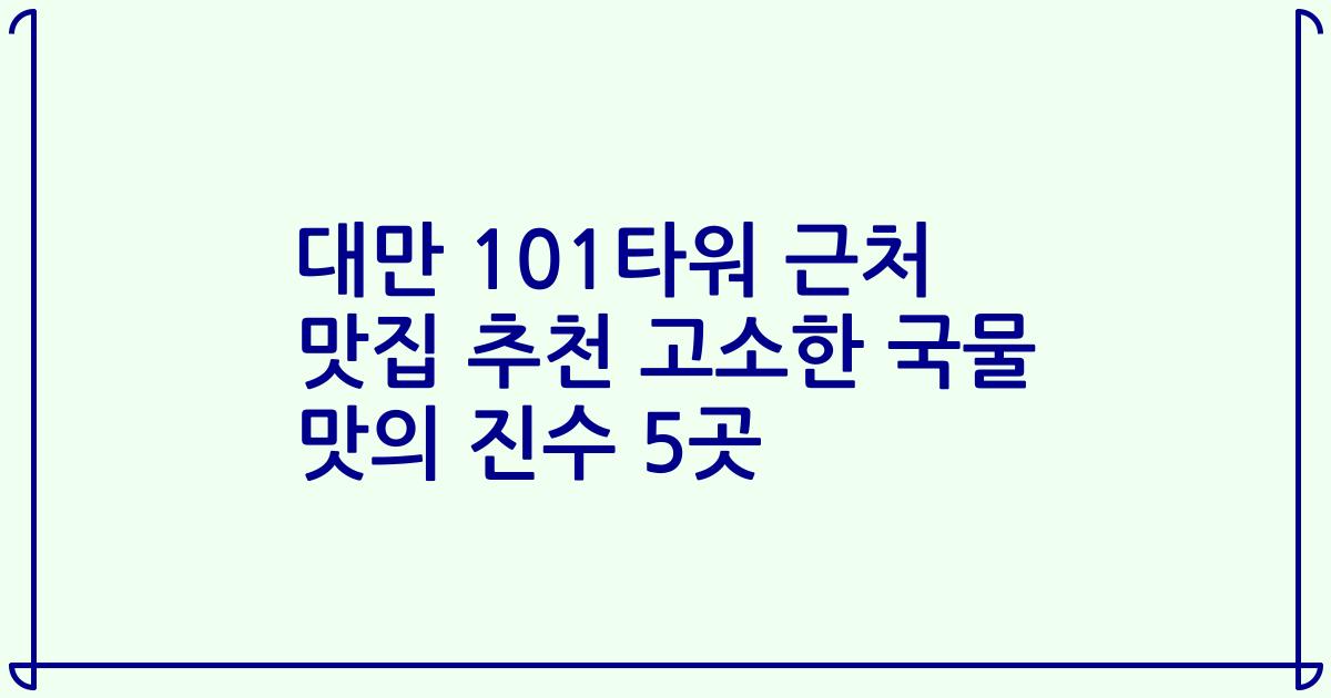대만 101타워 근처 맛집 추천 고소한 국물 맛의 진수 5곳